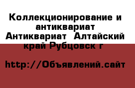 Коллекционирование и антиквариат Антиквариат. Алтайский край,Рубцовск г.